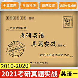 2021考研英语真题实战2010-2020考研英语一历年真题学霸刷题真题真练试卷版阅读理解可搭罗天考研政治真相张剑黄皮书红宝书词汇