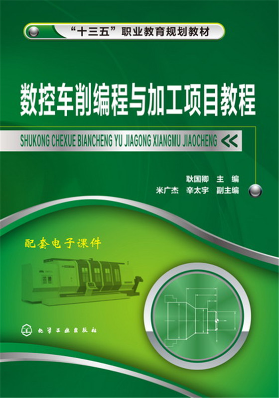 现货速发  数控车削编程与加工项目教程 耿国卿  大学教材教辅  化学工业出版社