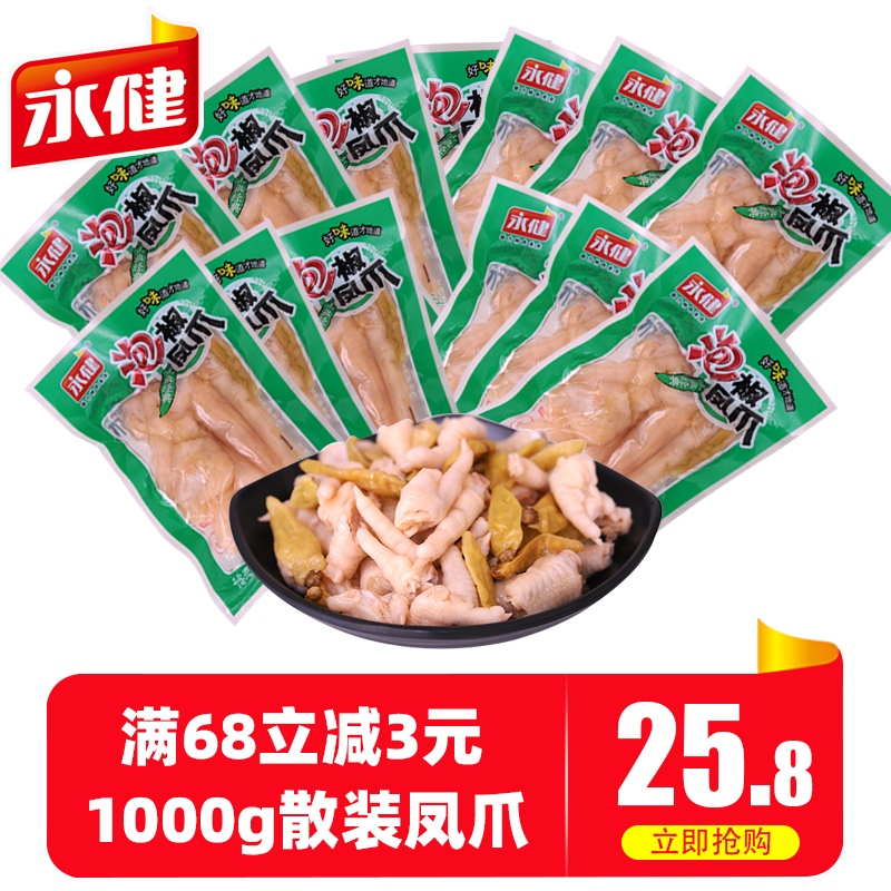永健泡椒凤爪1000g散装山椒味辣鸡爪休闲零食独立小包装鸡脚小吃在类目 零食/坚果/特产, 牛肉干/猪肉脯/卤味零食, 鸡肉零食中 - 来自Buy2taobao.com提供专业的淘宝代购服务
