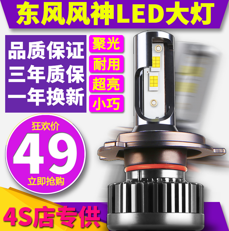 东风风神A30A60AX3AX4AX5AX7E30E70H30L60S30远光近光一体LED大灯