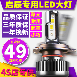 启辰D50 D60 R50 R30 T70X T90 h4晨风h7远光近光一体led大灯9012