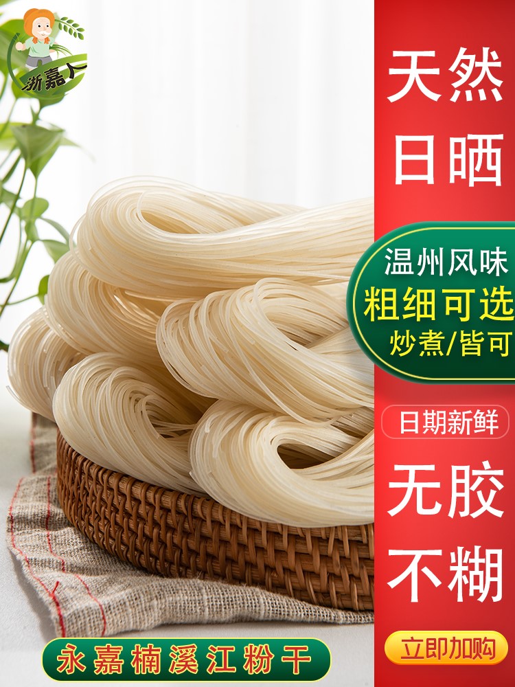 温州粉干正宗浙江永嘉楠溪江特产手工中粗米粉干八字炒煮米线粉丝