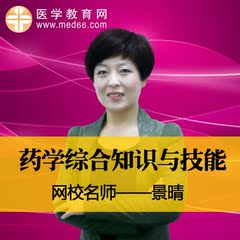 执业药师视频 2017年医学教育网药学综合知识与技能视频培训课程