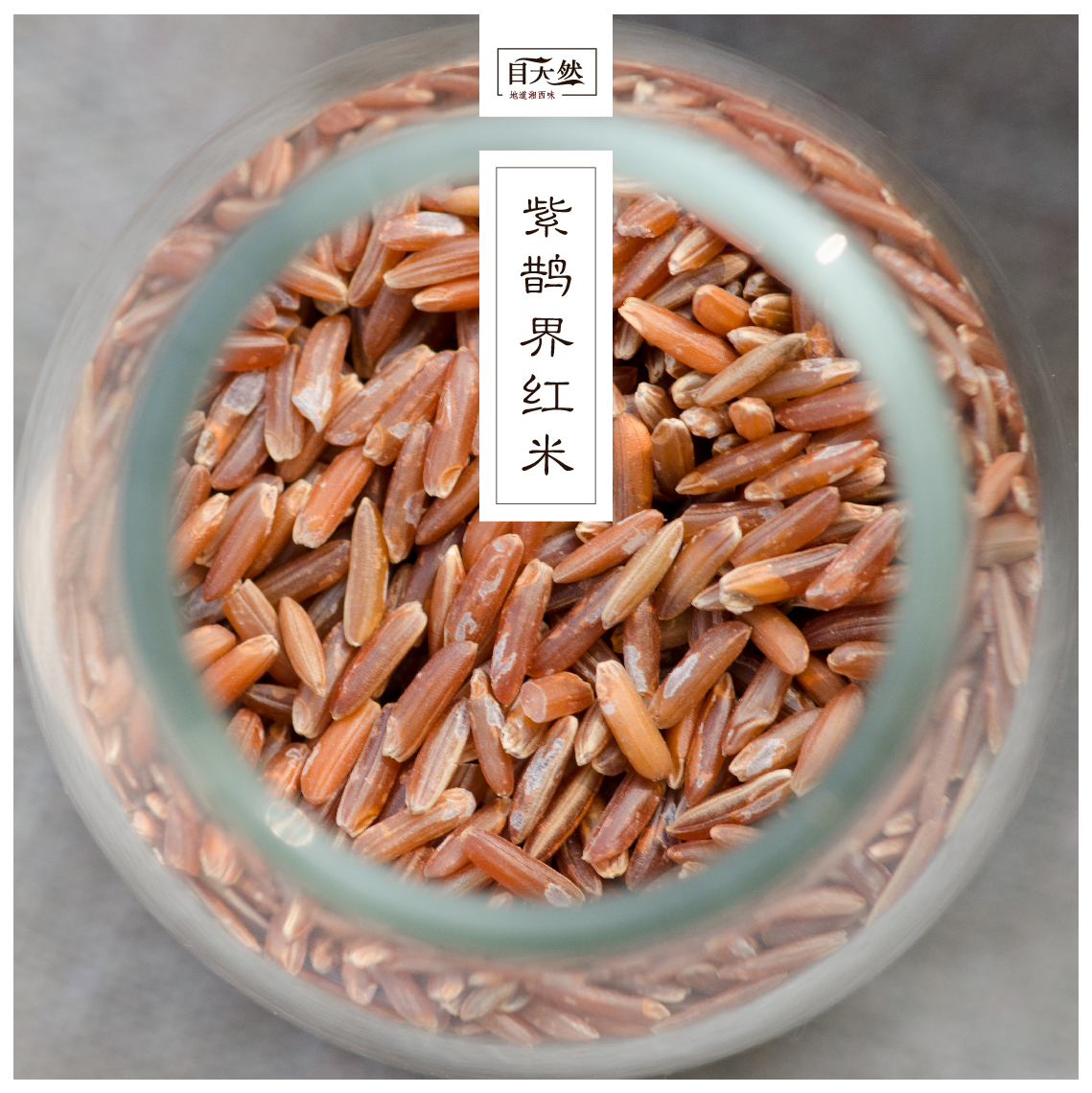 自天然 紫鹊界红米 糙米 玄米 农家发芽米胚芽米粗粮五谷杂粮500g