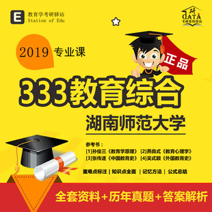 19教育学考研湖南师范大学333教育综合资料湖