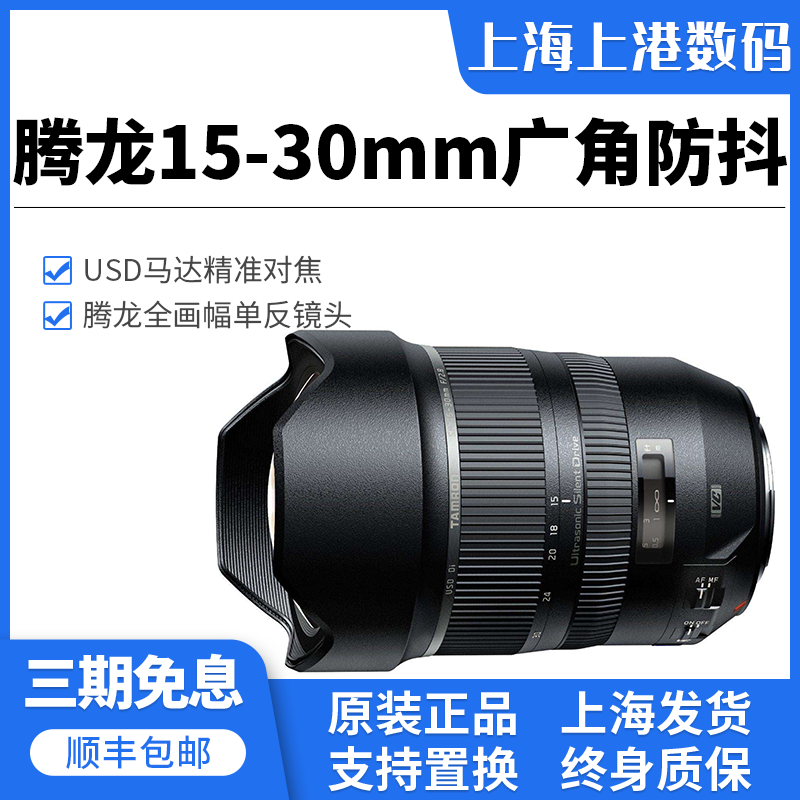 腾龙 15-30mm F2.8 全画幅 超广角 防抖镜头 原装正品 支持换购在类目 数码相机/单反相机/摄像机, 单反镜头中 - 来自Buy2taobao.com提供专业的淘宝代购服务
