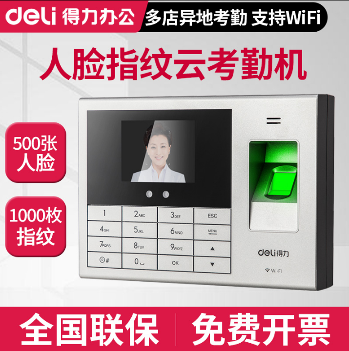 得力14050CS智能云考勤机人脸指纹一体机上班签到刷脸WiFi打卡机