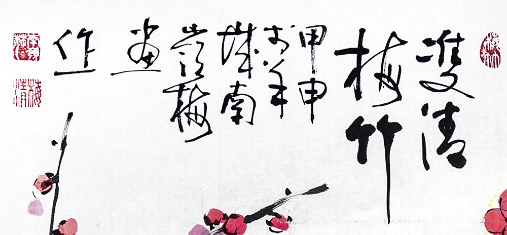 王春华《双清梅竹》