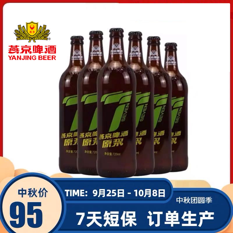 特价燕京啤酒瓶装_次日达 北京燕京7天鲜活720ml 6瓶七日鲜啤酒瓶装