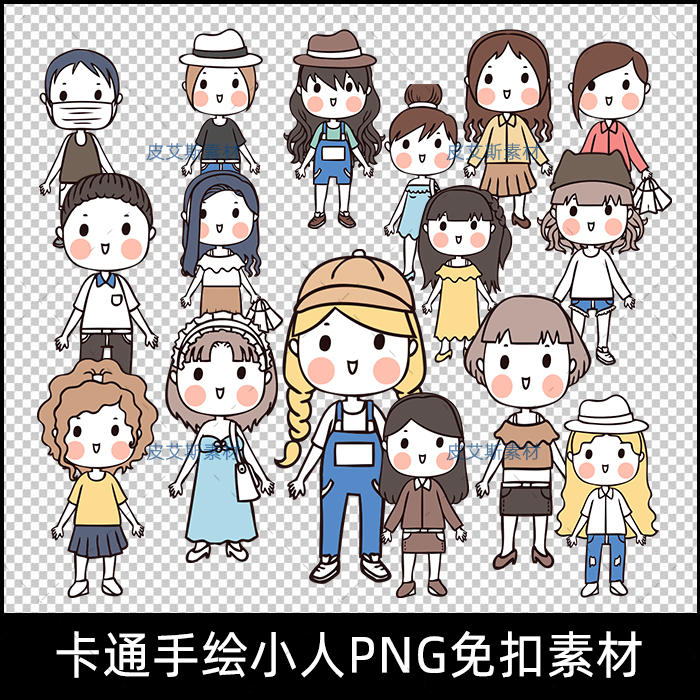 png免抠手绘卡通小人插画漫画可爱q版韩国日韩人物图案ps设计素材