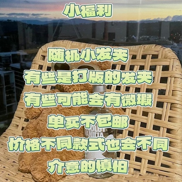 杜白合作社小发夹清仓小福利随机发捡漏下架款在售款样品款不退换