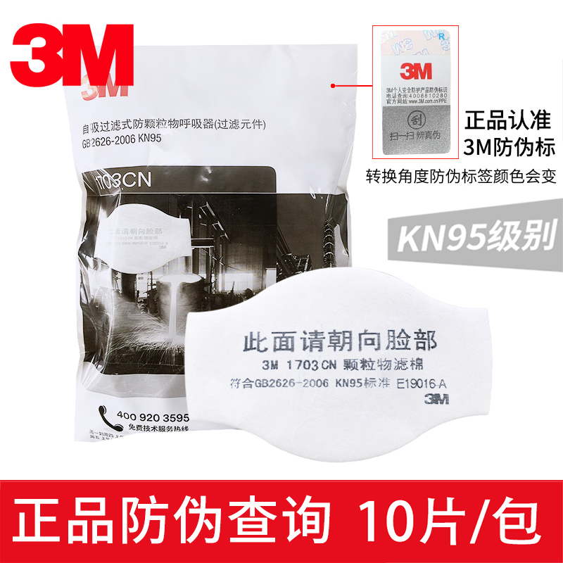 3M1703 1705防颗粒物滤棉KN95级过滤防尘面具专用搭配3M防护面罩