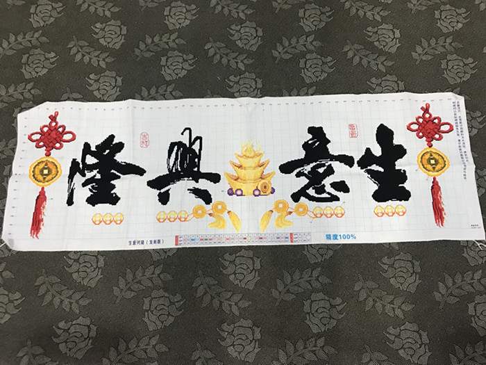 手工十字绣成品生意兴隆中国结财源滚滚办公室店铺开业十字绣成品