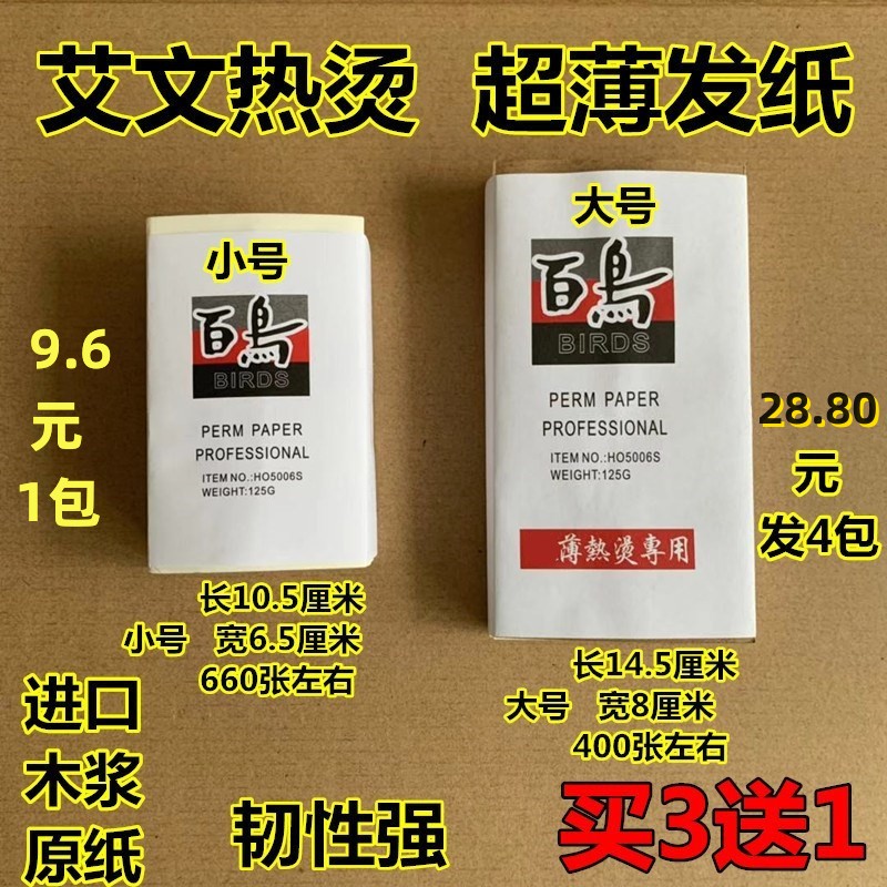 百鸟艾文烫发纸热烫超薄发纸油纸陶瓷烫木浆纸一次性电发美发用品