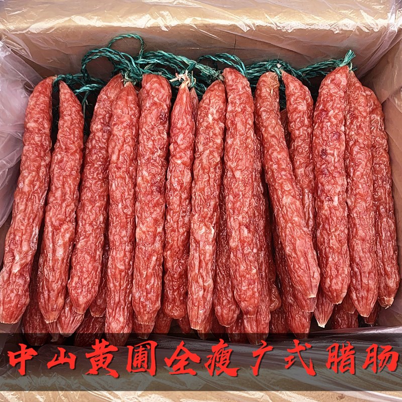 中山黄圃广式全瘦腊肠/加瘦肠腊肉/广式腊味广东风味/特产香肠批