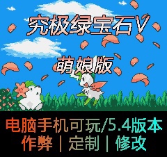 GBA口袋改版究极绿宝石5萌娘版作弊修改电脑手机通用