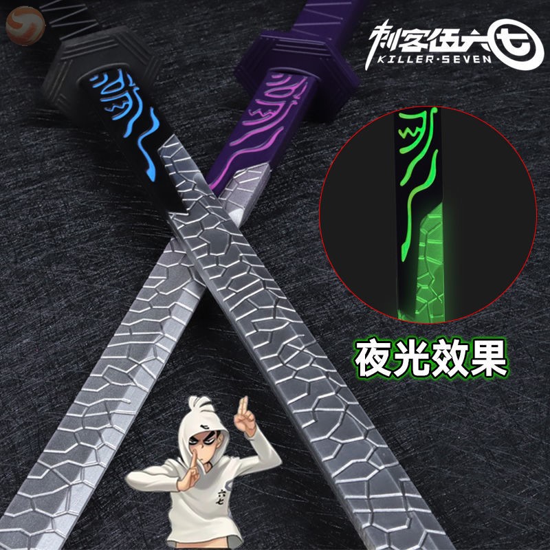 刺客伍六七魔刀千刃大号567玩具木质剪刀一米木剑夜光紫色觉醒版