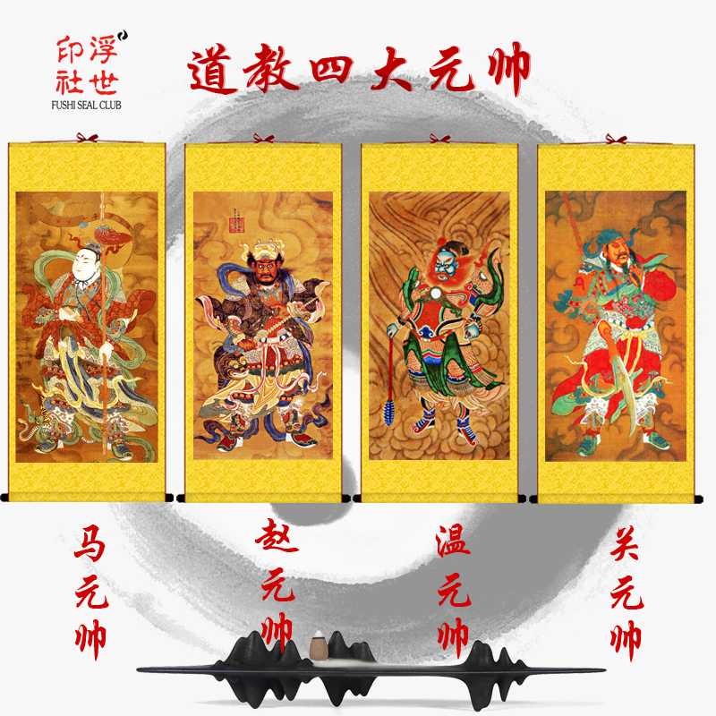 赵马温关四大元帅画像挂画道教客厅书房供奉丝绸卷轴  精品装饰画