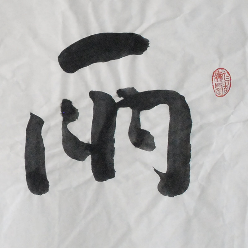 书法大师韩枫《雨润时》