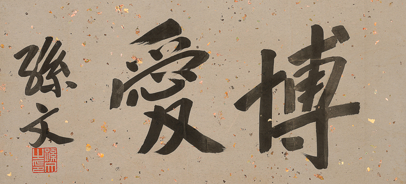 孙文 行书 博爱