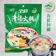 宁杨清真清汤火锅底料滋补调料180g/袋  5袋包邮