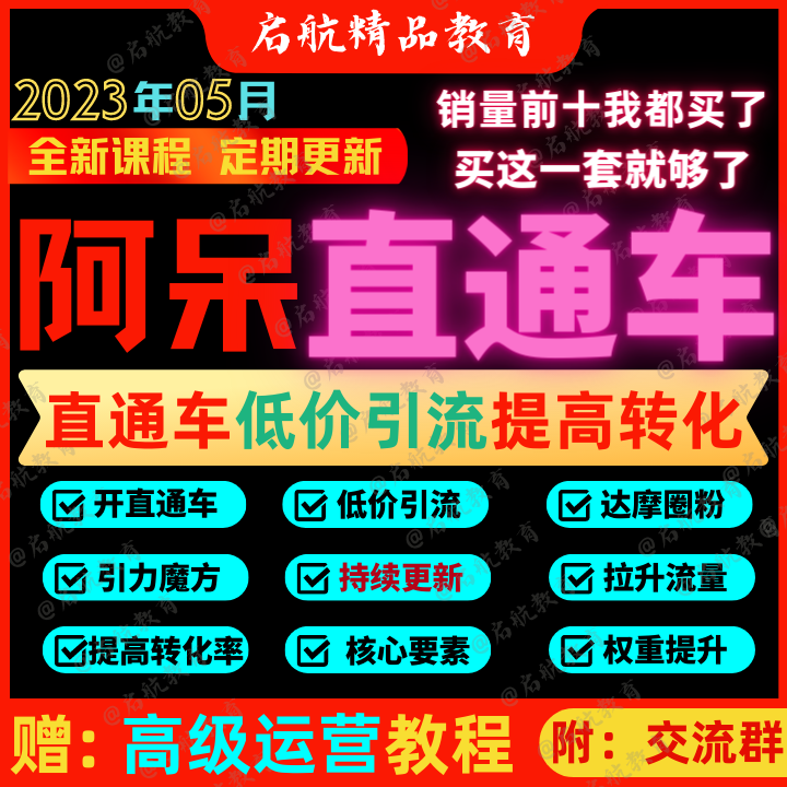 2023阿呆电商直通车达摩盘万相台引力魔方系统实操视频实战课程