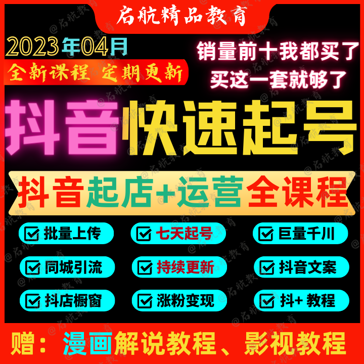 2023抖音开店快速起号短视频带货直播抖音运营变现教程抖音开店