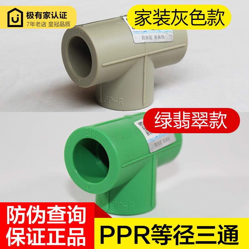 PPR水管配件品牌等径三通接头25四4分六6分3220冷热水管管材管件