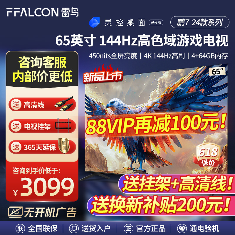 FFALCON/雷鸟 65S585C 鹏7 24款 65英寸144Hz高刷屏