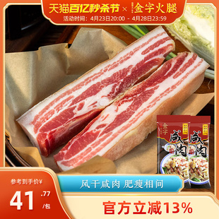 金字家常咸肉五花肉腊肉农家咸肉腌笃鲜家常食材腊味美食220gx2包