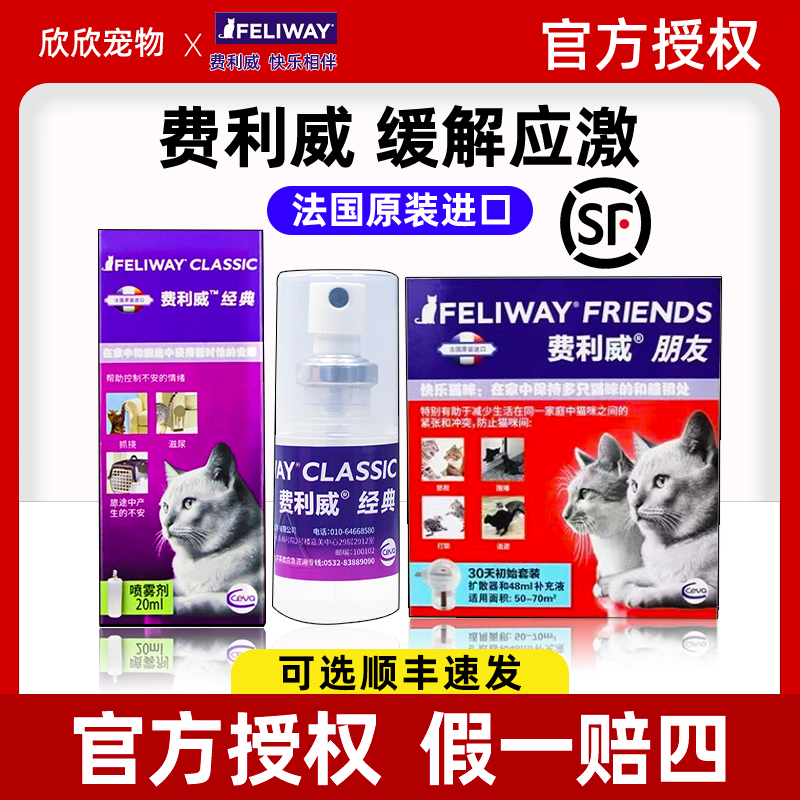 费利威费洛蒙多猫朋友扩散器猫咪外出防应激乱尿费力威FELIWAY