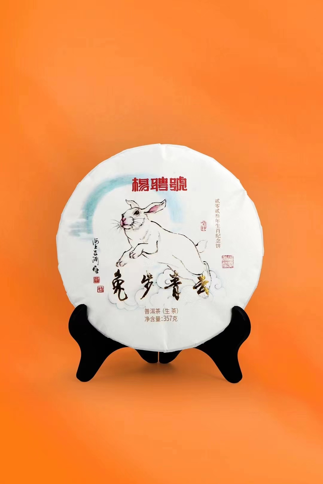 云南普洱茶七子饼高品质普洱茶2022年杨聘号生肖饼兔饼357g包邮