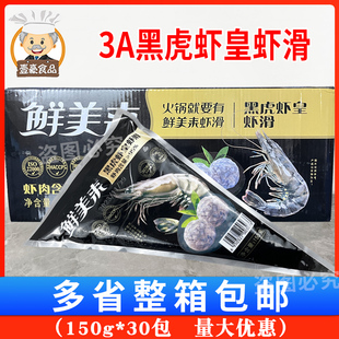 鲜美来AAA黑虎虾皇虾滑150g*30袋商用虾仁新鲜重庆豆捞火锅店食材