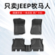 吉普jeep牧马人脚垫 JK JL牧马人新能源专用TPE汽车脚垫11-24款