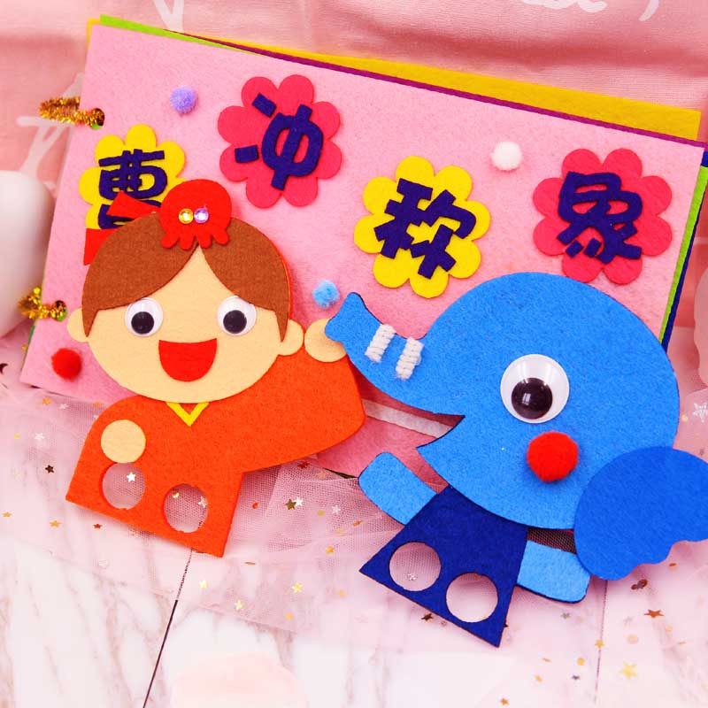 曹冲称象幼儿园自制绘本故事diy布书儿童手工diy 制作材料包亲子