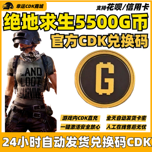 PUBG绝地求生5500G币CDK兑换码充值吃鸡游戏币货币金币点卷直充