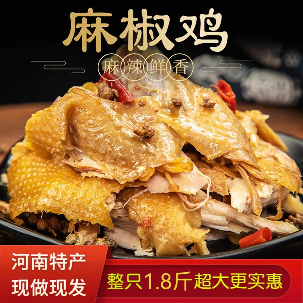 正宗麻椒鸡整只手撕椒麻鸡河南特产麻椒烧鸡麻辣鸡熟食真空否新疆