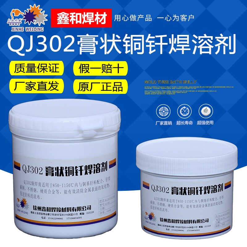 正品鑫和焊接膏状钎焊熔剂qj302铜焊膏qj305银焊膏配合焊料使用