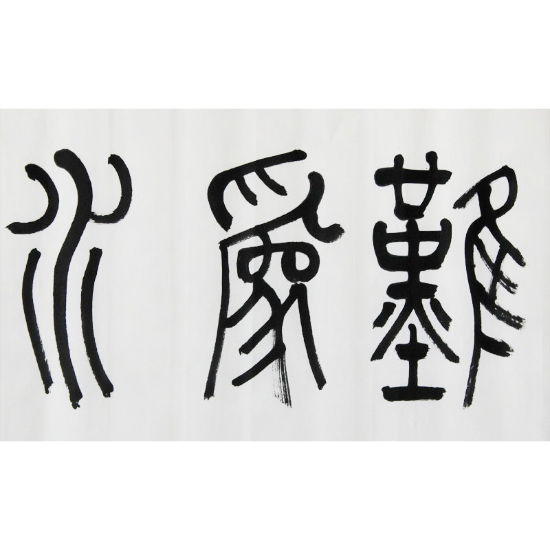 赵勇《观海者难为水》 纸本水墨书法