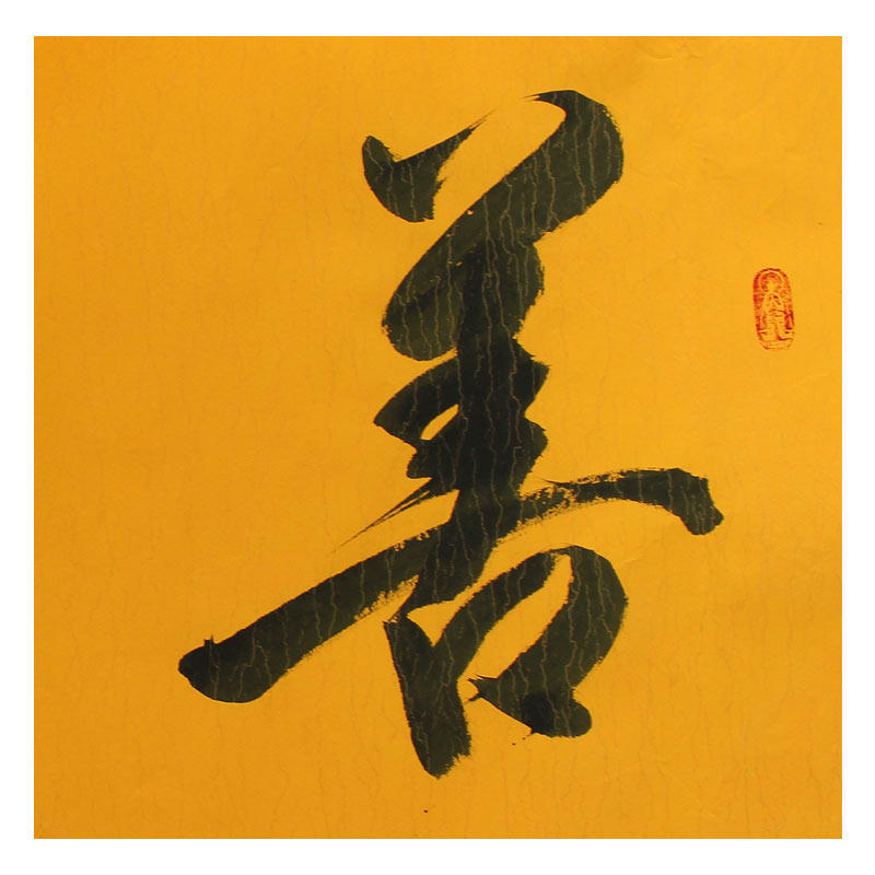 德宝法师《佛善》 纸本水墨书法