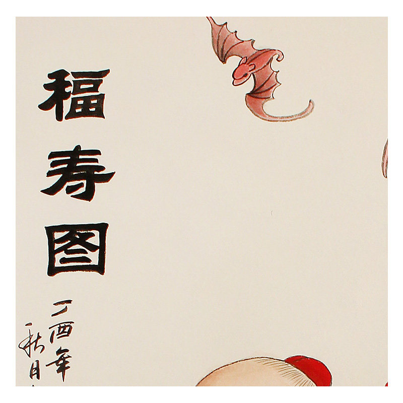 秦江武 《福寿图》纸本国画