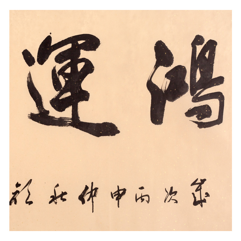 颜世举 《鸿运当头》 纸本水墨书法