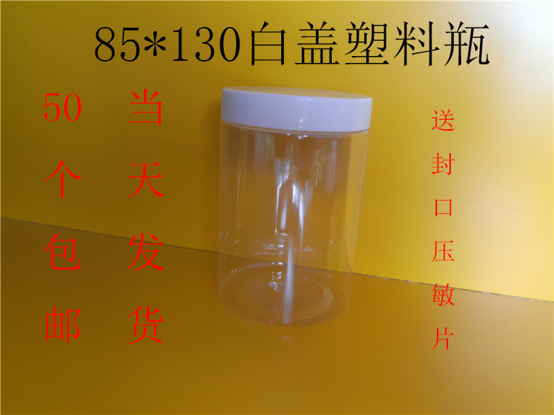 塑料瓶子批發食品密封罐pet瓶花茶餅幹包裝罐透明 廣口85*130白蓋在類目 廚房/烹飪用具, 廚用小工具/廚房儲物, 儲物瓶罐/廚房儲物器皿, 密封罐中 - 來自Buy2taobao.com提供專業的淘寶代購服務