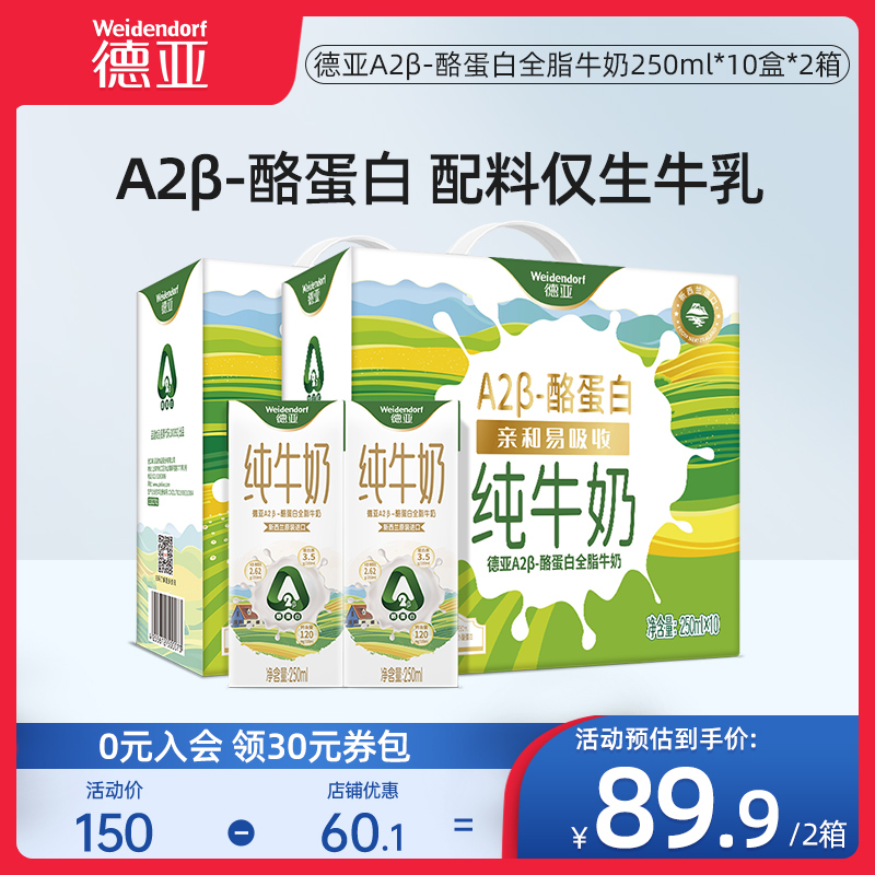 德亚新西兰进口A2β-酪蛋白全脂牛