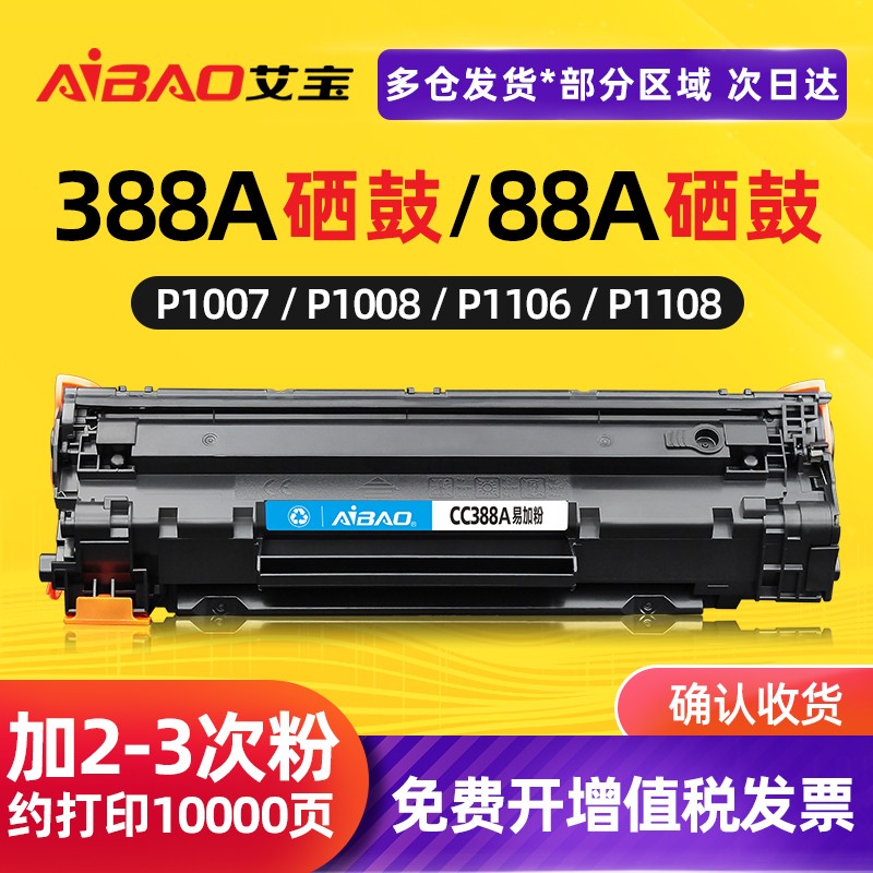 艾宝适用惠普m1136硒鼓CC388A hp m126a p1108 1106 1007 1008  m1213nf 128fn 1216 1219打印机1139墨盒88a