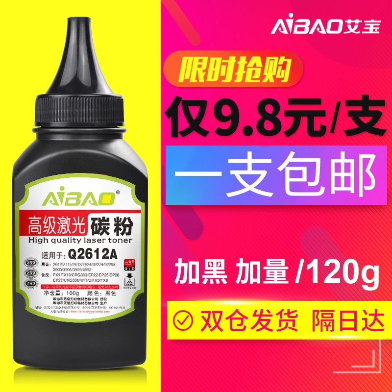 艾宝适用惠普HP12A碳粉 m1005墨粉hp1010碳粉 1020plus m1005mfp LBP2900通用墨粉Q2612A激光打印机复印碳粉