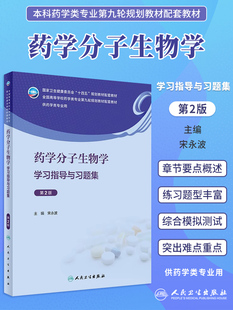 药学分子生物学学习指导与习题集 第2版二版 宋永波 本科临床药学类专业第九轮十四五规划教材同步辅导练册试题集 人民卫生出版社