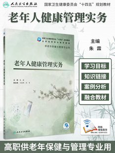 老年人健康管理实务 配增值 朱霖主编9787117327794人民卫生出版社高职高专老年健康保健与管理专业教材