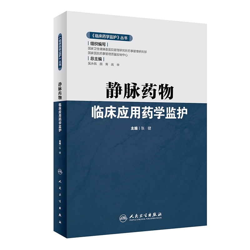 静脉药物临床应用药学监护 临床药学