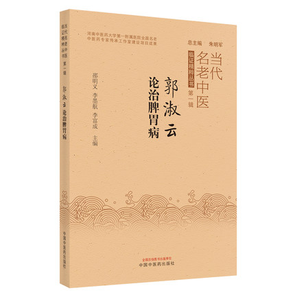 郭淑云论治脾胃病 当代名老中医临床精粹丛书第一辑 朱明军 总主编 中医临床诊断治疗 中医脾胃论 中国中医药出版社 9787513272599